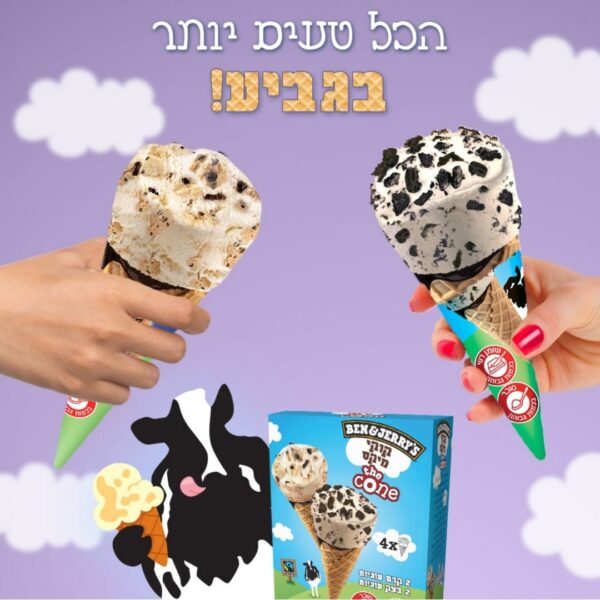 תמונה של גלידות בן אנד ג'ריס חדש