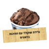 גלידת שוקולד בראוניס