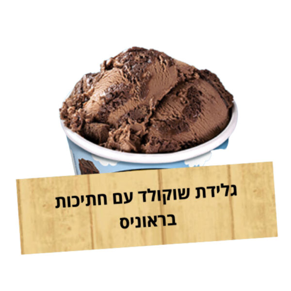 גלידת שוקולד בראוניס