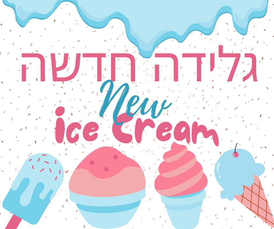 גלידה חדשה | Ice Cream Lend עולם של גלידות מותגים עד הבית