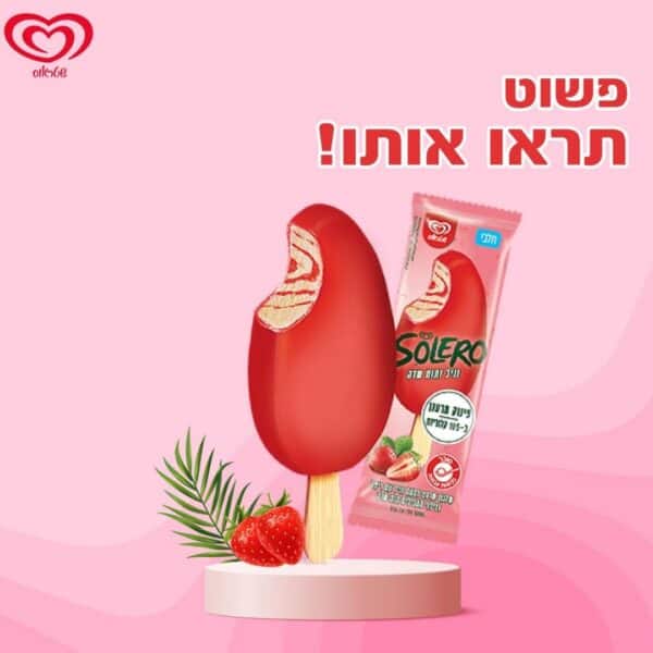 תמונה של גלידה סולרו תות שדה