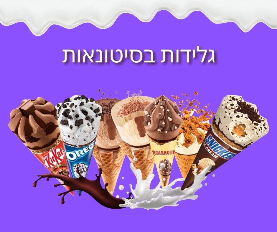גלידות בסיטונאות | Ice Cream Lend עולם של גלידות מותגים
