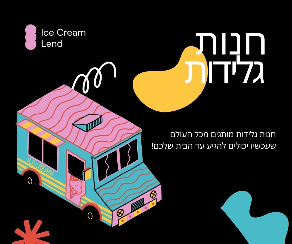 חנות גלידות | Ice Cream Lend עולם של גלידות מותגים עד הבית