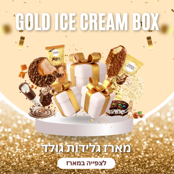 מארז גלידות גולד - גלידה לנד