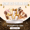 מארז גלידות הבית - גלידה לנד
