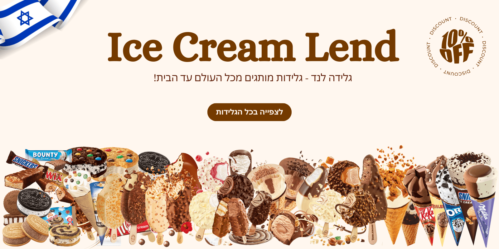 גלידה לנד - גלידות מותגים מכל העולם עד הבית