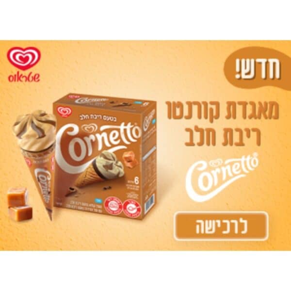תמונה של מארז קורנטו ריבת חלב