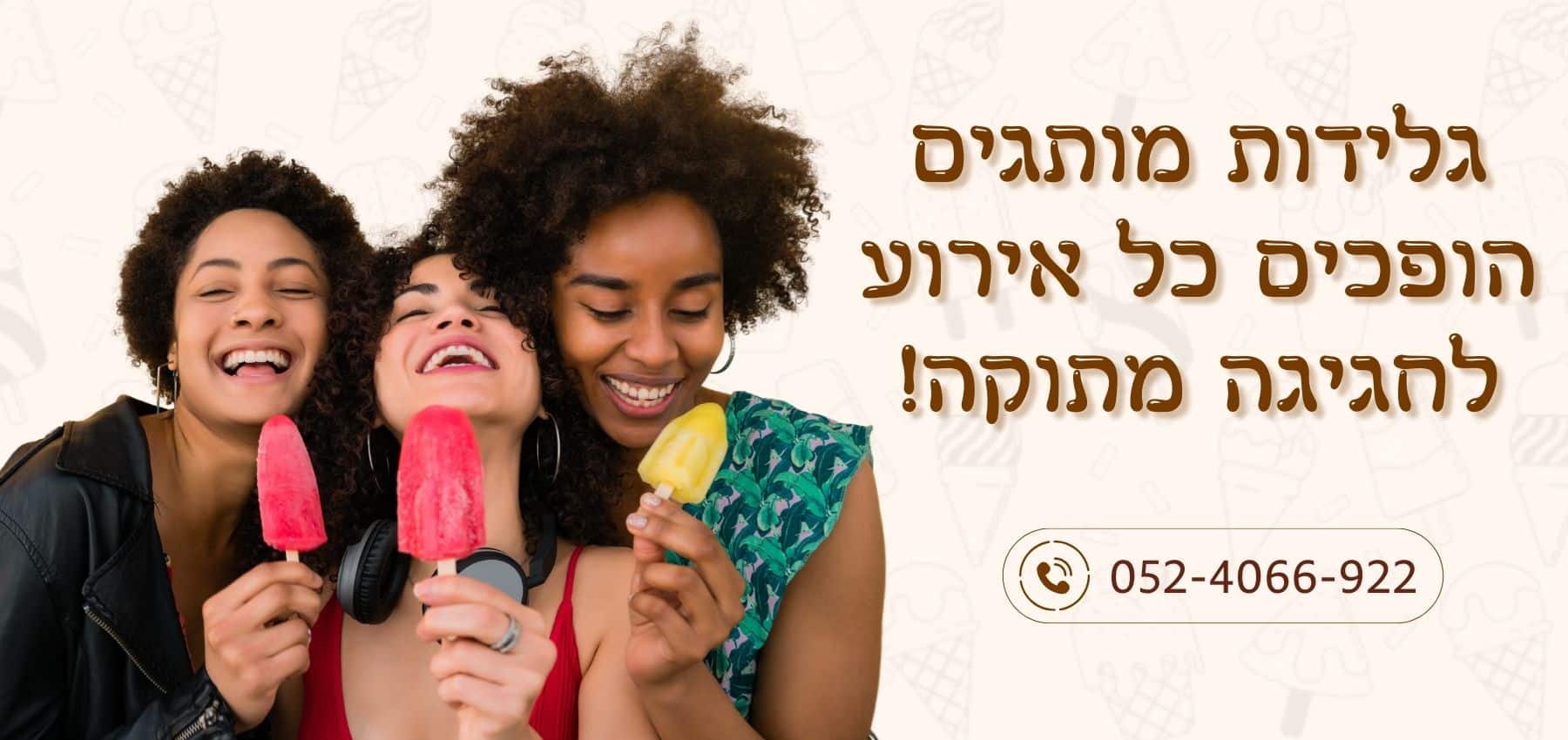 גלידה לנד, גלידות לאירועים