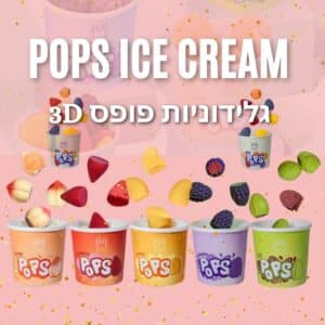 גלידוניות פופס 3D